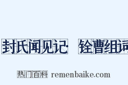 封氏闻见记·铨曹组词是什么意思的图片